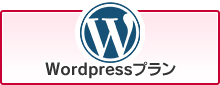 Wordpressプラン